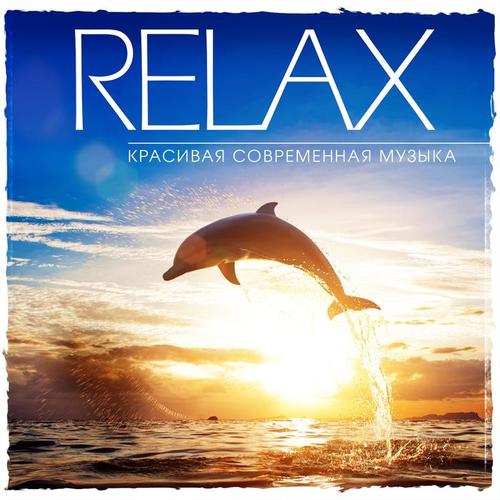 Relax (Красивая современная музыка)