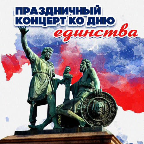 Праздничный концерт ко Дню единства