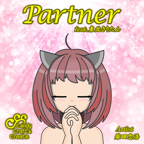 Partner (feat. 東北きりたん)