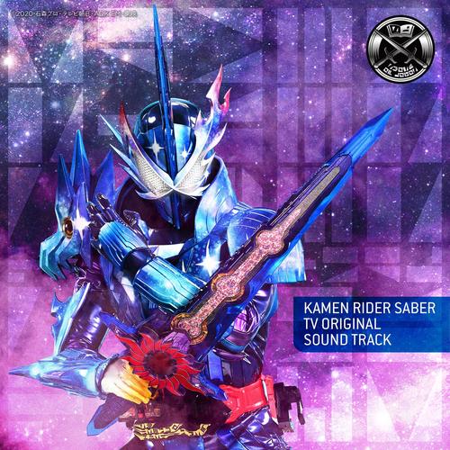 仮面ライダーセイバー TVオリジナル サウンドトラック
