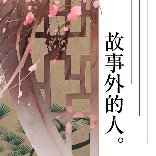 故事外的人