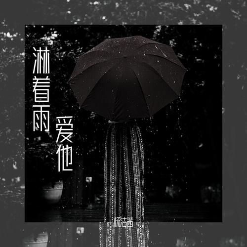 淋着雨爱他