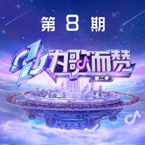 为歌而赞第二季 第8期