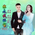 你是我的宝（伦巴舞版）