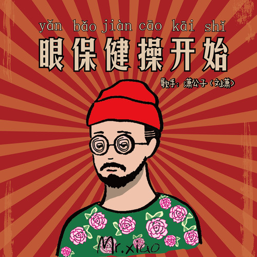 眼保健操开始