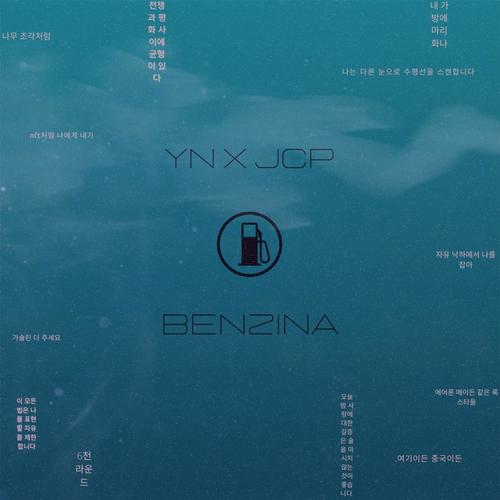 benzina (feat. JCP) [Explicit]