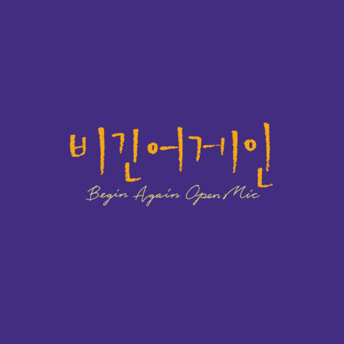 비긴어게인 오픈마이크 EPISODE. 39 (Begin Again Open MIC EPISODE. 39)