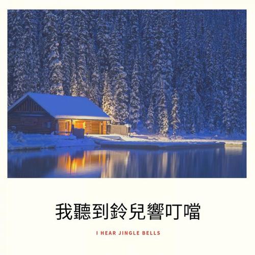 我聽到鈴兒響叮噹 (I Hear Jingle Bells)