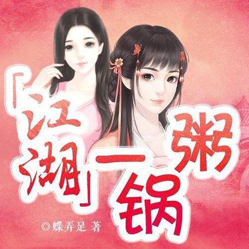 江湖一锅粥·橙光主题曲