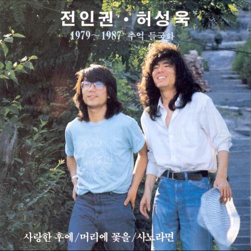 전인권/허성욱 1집(1979-1987 추억 들국화)