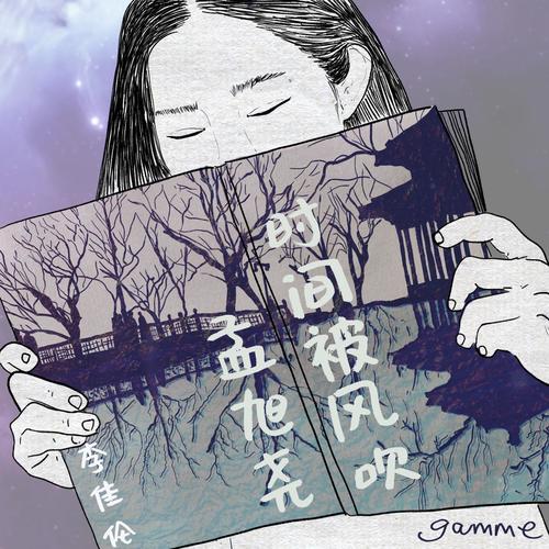 时间被风吹