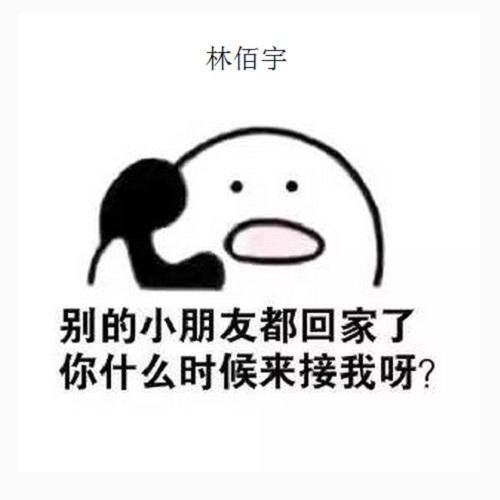 别的小朋友都回家了你什么时候来接我