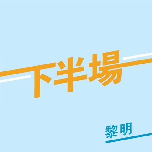 下半场