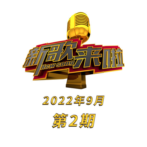 新歌来啦 2022年9月第2期