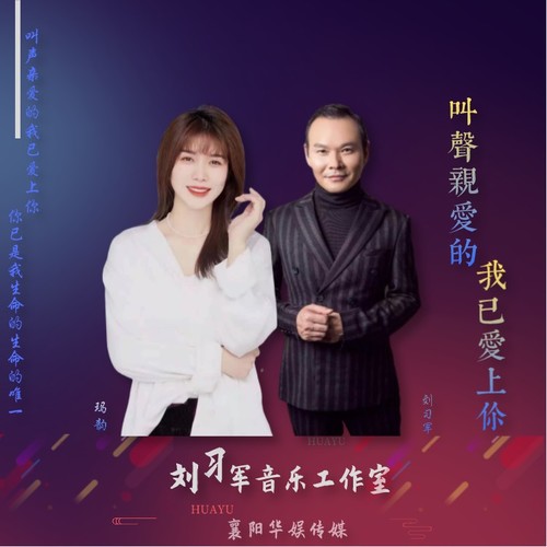 叫声亲爱的我已爱上你(对唱版)