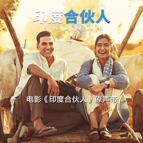 印度合伙人 电影原声带