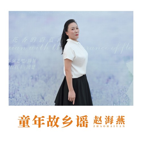 童年故乡谣