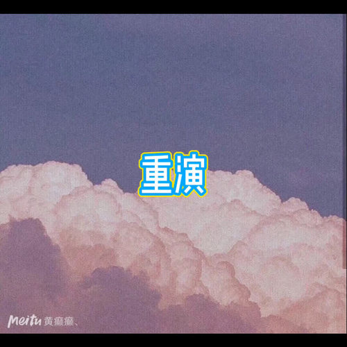 重演