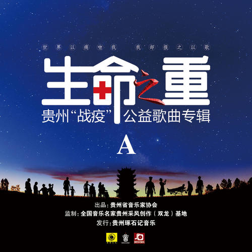 生命之重 (贵州“战疫”公益歌曲专辑) A