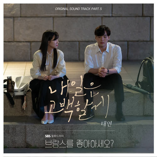 브람스를 좋아하세요? OST Part.5