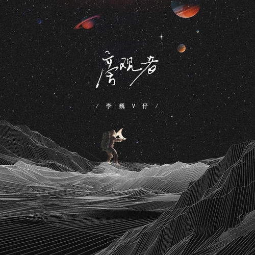 旁观者