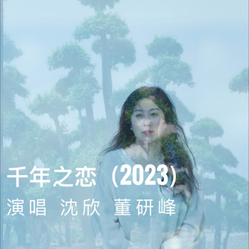 千年之恋——2023