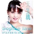 天生就 EP