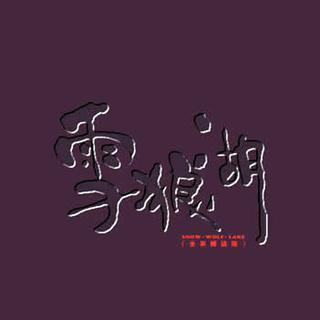 雪狼湖 (国语版)
