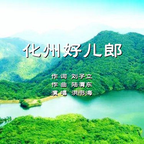 化州好儿郎