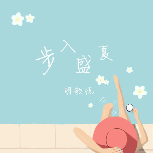 步入盛夏