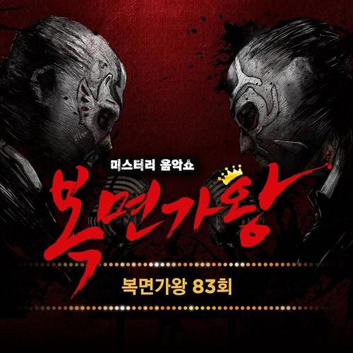 복면가왕 83회