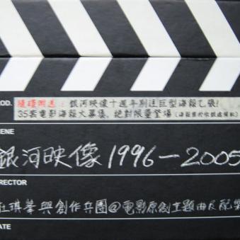 银河映像1996-2005