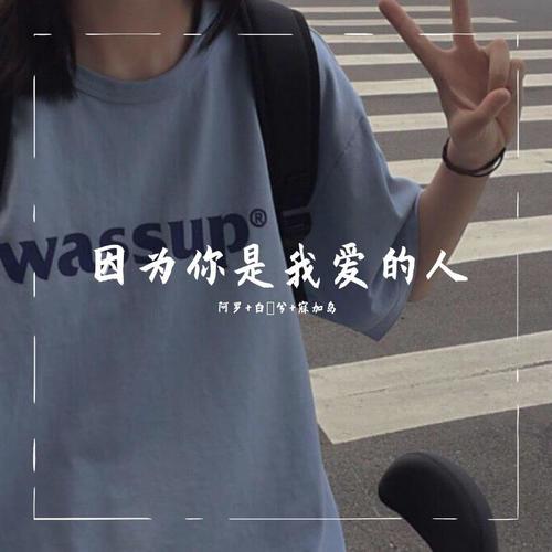 因为你是我爱的人