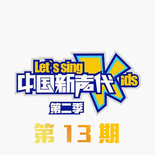 中国新声代第二季 第13期