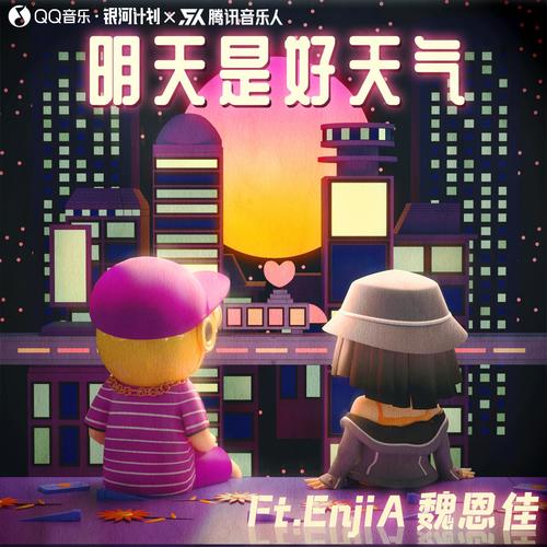 明天是好天气 (Ft. EnjiA魏恩佳)