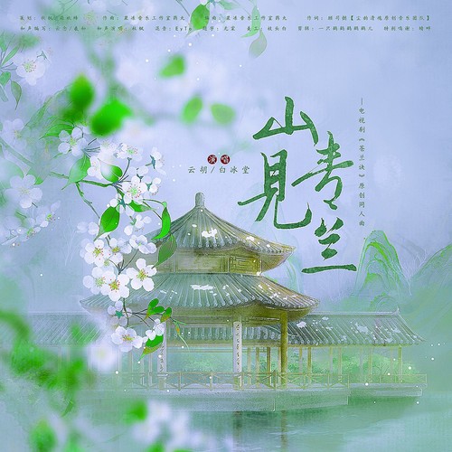 山青见兰(电视剧《苍兰诀》原创同人曲)