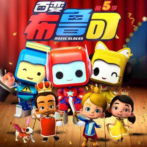 百变布鲁可第五季中文版