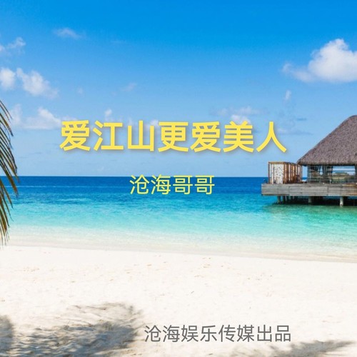 爱江山更爱美人(翻唱)