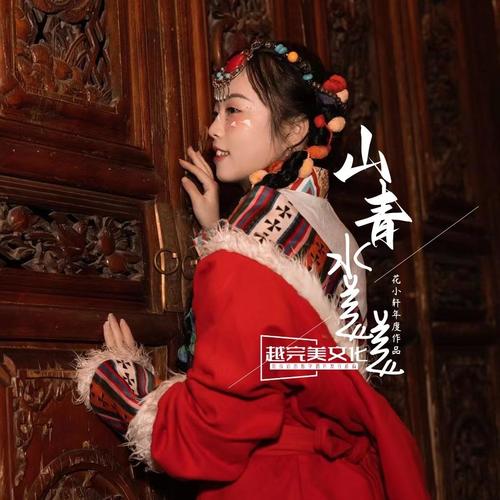 越完美-山青水美美