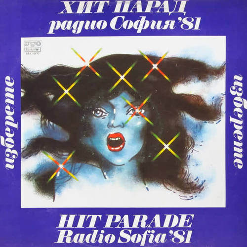 Изберете: Хит Парад Радио София '81