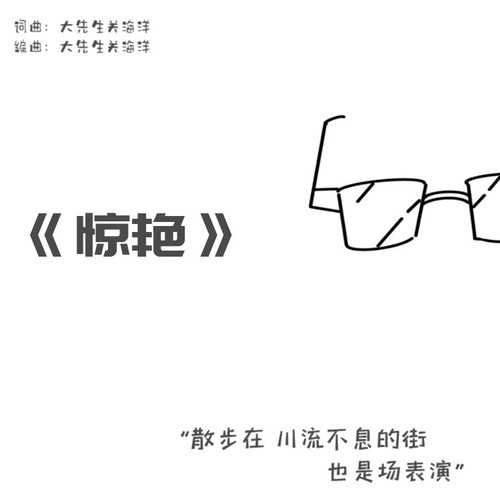 惊艳