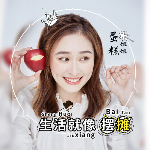 生活就像摆摊