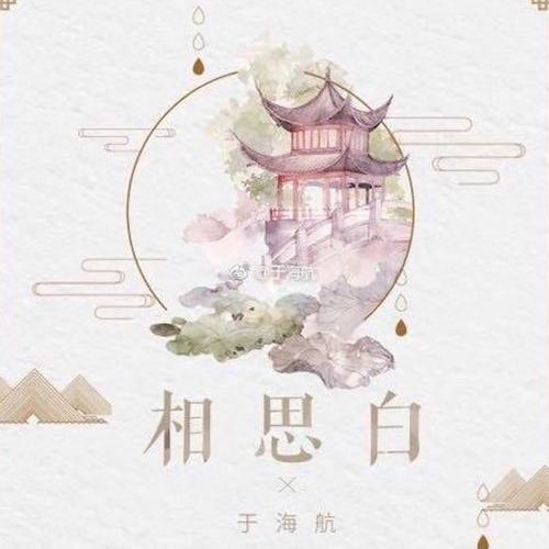 相思白