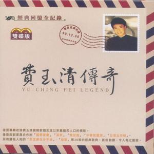 费玉清传奇