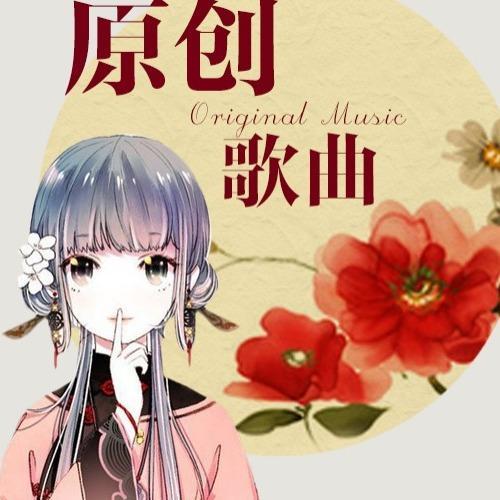 原创歌曲合集