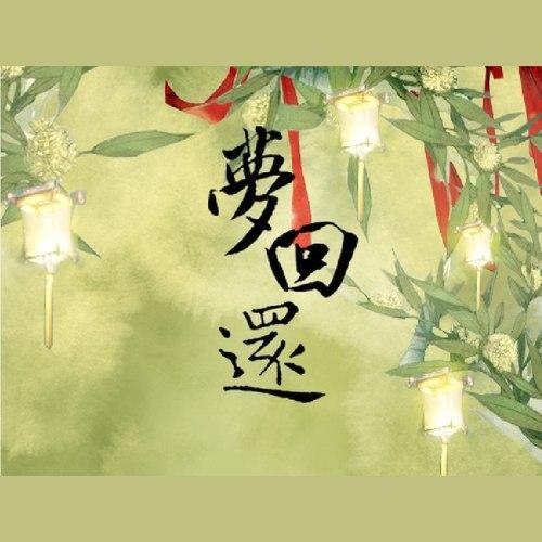 【白止】梦回还【狐妖小红娘王权富贵篇】