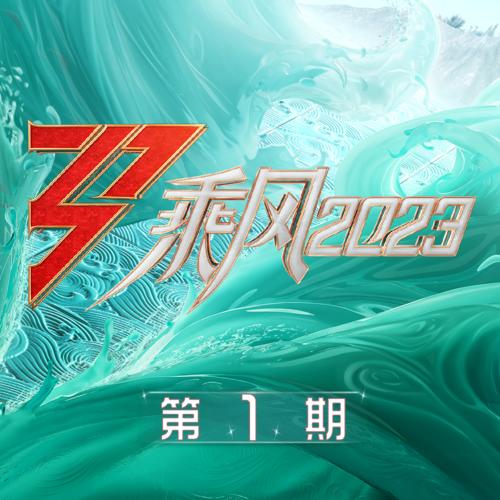 乘风2023 第1期