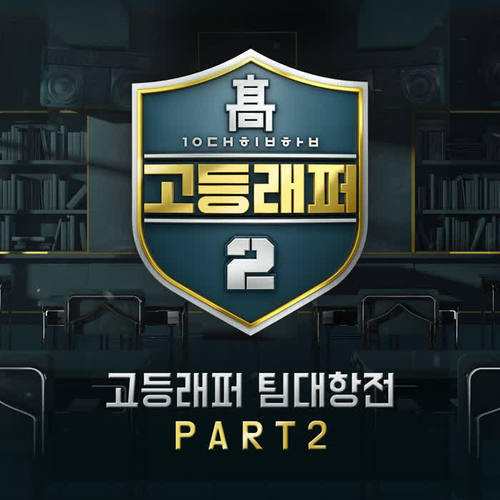 고등래퍼2 팀대항전 Part 2