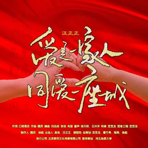 爱是一家人 同爱一座城（独唱版）