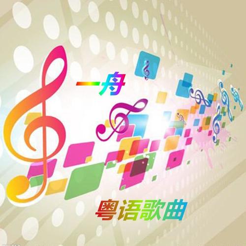 一舟粤语歌曲